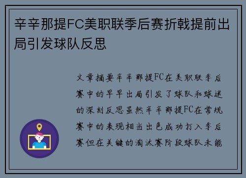 辛辛那提FC美职联季后赛折戟提前出局引发球队反思