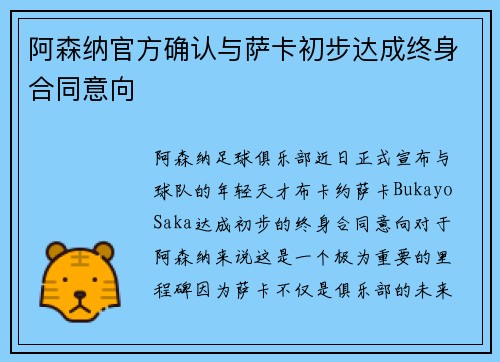 阿森纳官方确认与萨卡初步达成终身合同意向