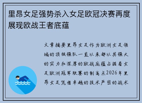 里昂女足强势杀入女足欧冠决赛再度展现欧战王者底蕴