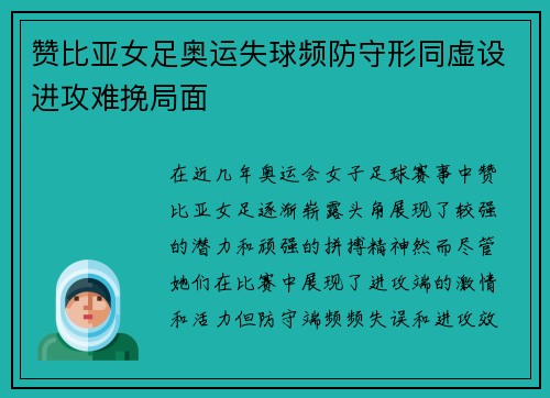 赞比亚女足奥运失球频防守形同虚设进攻难挽局面