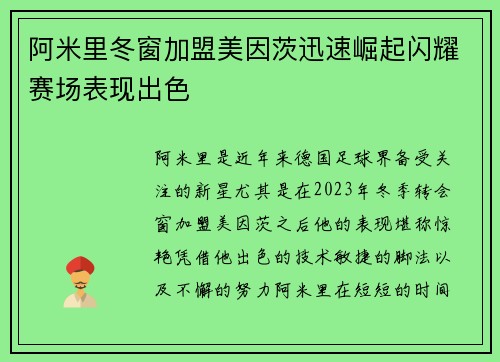 阿米里冬窗加盟美因茨迅速崛起闪耀赛场表现出色