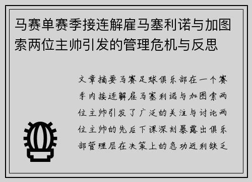 马赛单赛季接连解雇马塞利诺与加图索两位主帅引发的管理危机与反思