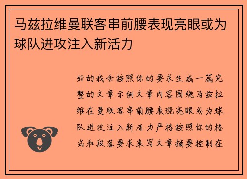 马兹拉维曼联客串前腰表现亮眼或为球队进攻注入新活力