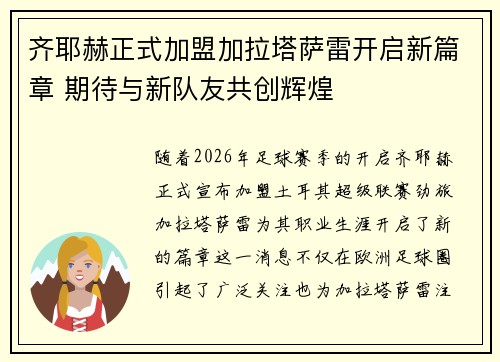 齐耶赫正式加盟加拉塔萨雷开启新篇章 期待与新队友共创辉煌