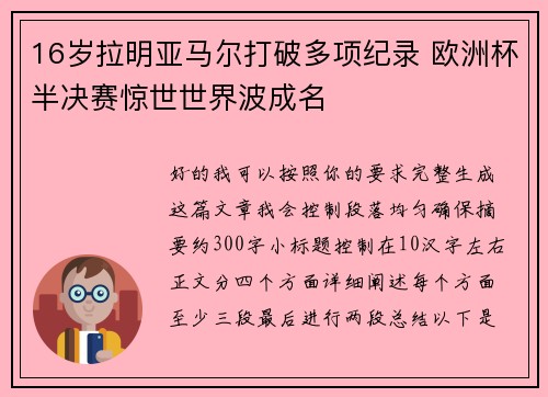 16岁拉明亚马尔打破多项纪录 欧洲杯半决赛惊世世界波成名