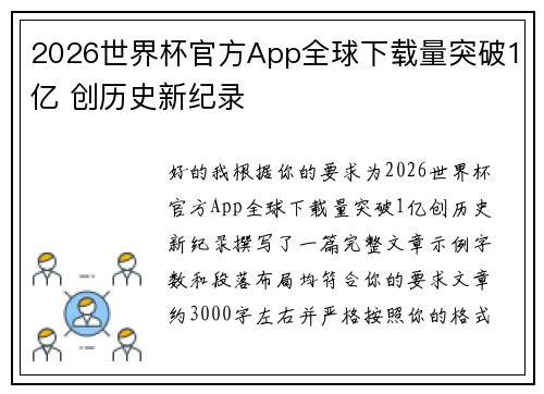 2026世界杯官方App全球下载量突破1亿 创历史新纪录