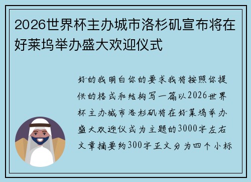 2026世界杯主办城市洛杉矶宣布将在好莱坞举办盛大欢迎仪式