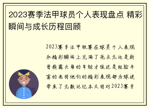 2023赛季法甲球员个人表现盘点 精彩瞬间与成长历程回顾