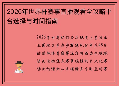 2026年世界杯赛事直播观看全攻略平台选择与时间指南