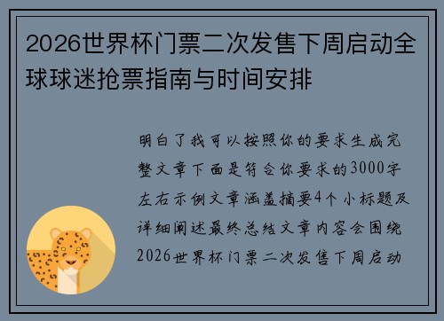 2026世界杯门票二次发售下周启动全球球迷抢票指南与时间安排
