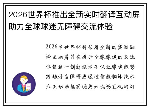 2026世界杯推出全新实时翻译互动屏助力全球球迷无障碍交流体验