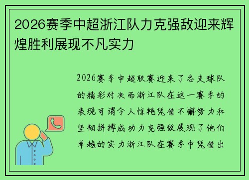 2026赛季中超浙江队力克强敌迎来辉煌胜利展现不凡实力