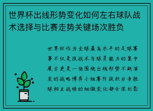 世界杯出线形势变化如何左右球队战术选择与比赛走势关键场次胜负