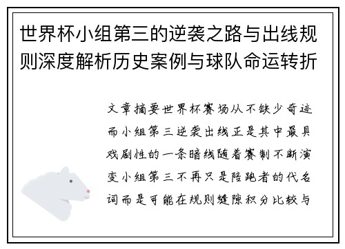 世界杯小组第三的逆袭之路与出线规则深度解析历史案例与球队命运转折