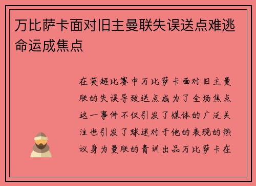 万比萨卡面对旧主曼联失误送点难逃命运成焦点