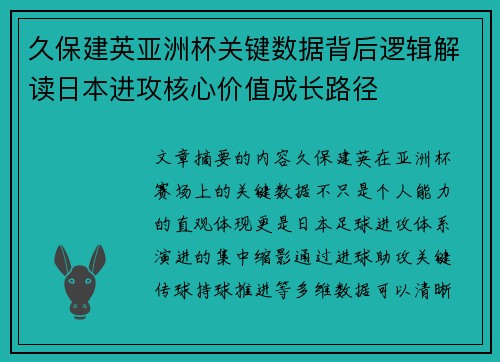 久保建英亚洲杯关键数据背后逻辑解读日本进攻核心价值成长路径