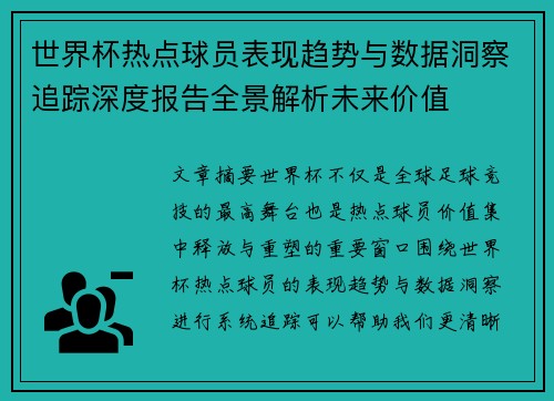 世界杯热点球员表现趋势与数据洞察追踪深度报告全景解析未来价值