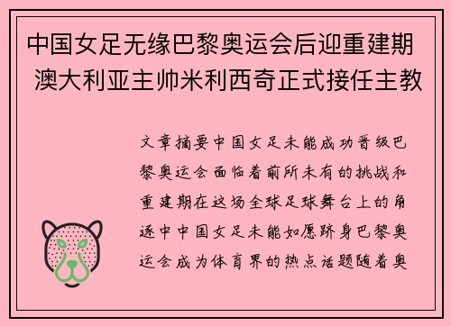 中国女足无缘巴黎奥运会后迎重建期 澳大利亚主帅米利西奇正式接任主教练