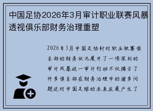 中国足协2026年3月审计职业联赛风暴透视俱乐部财务治理重塑