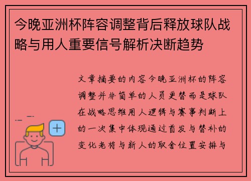 今晚亚洲杯阵容调整背后释放球队战略与用人重要信号解析决断趋势