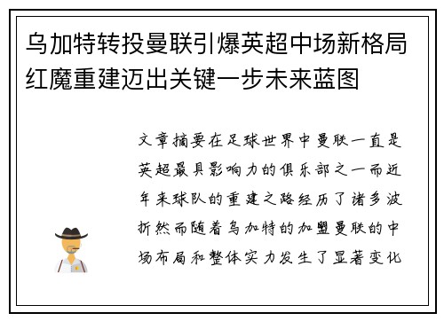 乌加特转投曼联引爆英超中场新格局红魔重建迈出关键一步未来蓝图