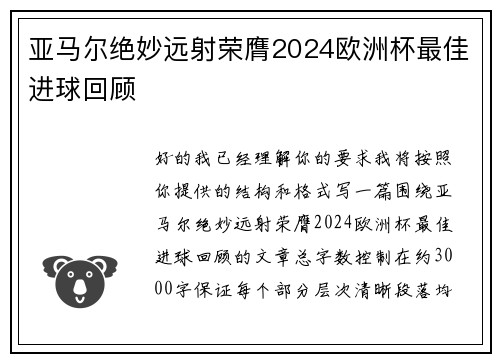 亚马尔绝妙远射荣膺2024欧洲杯最佳进球回顾