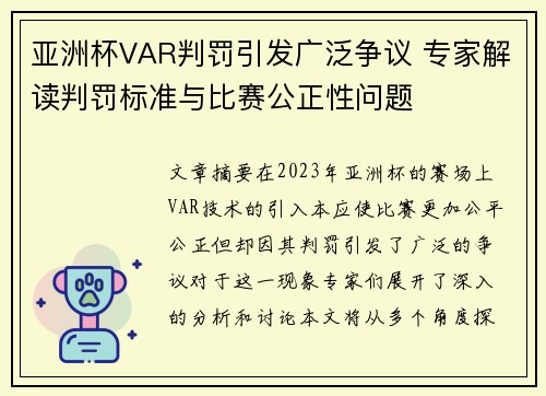 亚洲杯VAR判罚引发广泛争议 专家解读判罚标准与比赛公正性问题