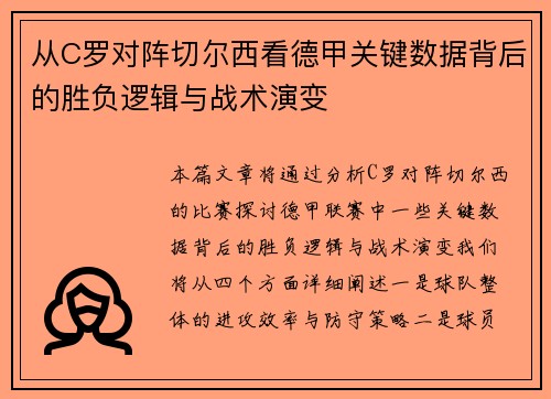 从C罗对阵切尔西看德甲关键数据背后的胜负逻辑与战术演变