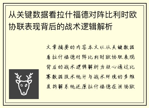 从关键数据看拉什福德对阵比利时欧协联表现背后的战术逻辑解析