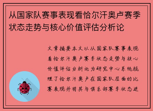 从国家队赛事表现看恰尔汗奥卢赛季状态走势与核心价值评估分析论