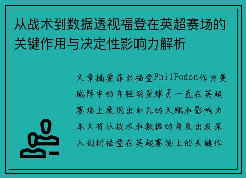 从战术到数据透视福登在英超赛场的关键作用与决定性影响力解析