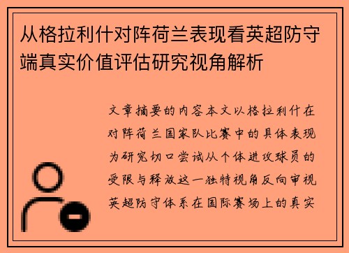 从格拉利什对阵荷兰表现看英超防守端真实价值评估研究视角解析