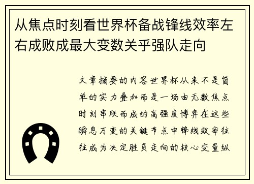从焦点时刻看世界杯备战锋线效率左右成败成最大变数关乎强队走向