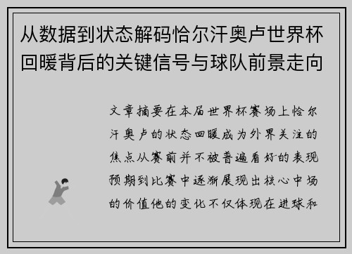 从数据到状态解码恰尔汗奥卢世界杯回暖背后的关键信号与球队前景走向