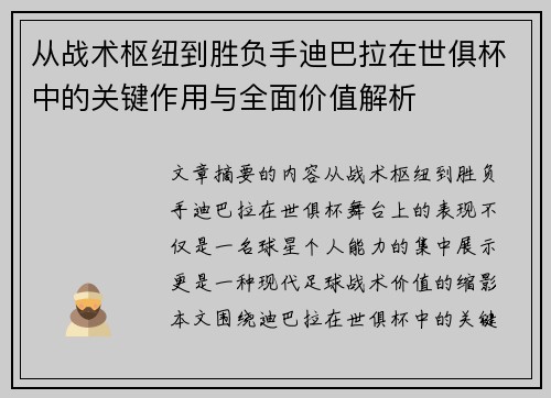 从战术枢纽到胜负手迪巴拉在世俱杯中的关键作用与全面价值解析