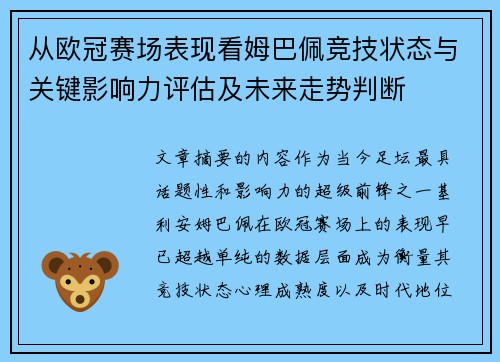 从欧冠赛场表现看姆巴佩竞技状态与关键影响力评估及未来走势判断