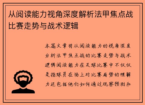从阅读能力视角深度解析法甲焦点战比赛走势与战术逻辑