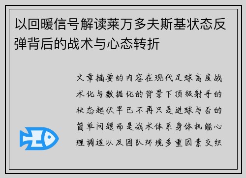以回暖信号解读莱万多夫斯基状态反弹背后的战术与心态转折
