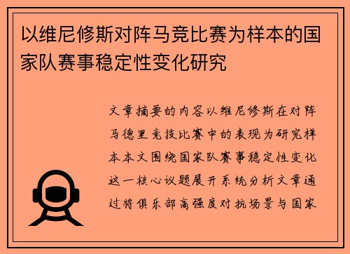 以维尼修斯对阵马竞比赛为样本的国家队赛事稳定性变化研究