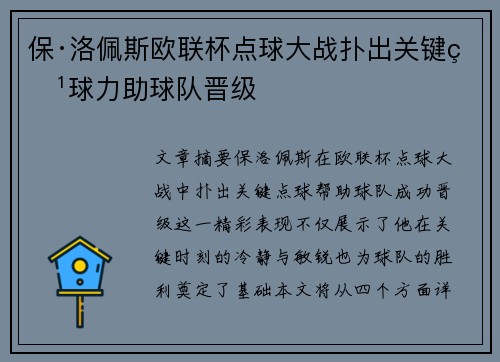 保·洛佩斯欧联杯点球大战扑出关键点球力助球队晋级