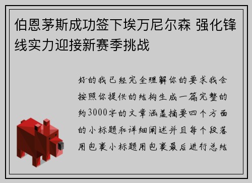 伯恩茅斯成功签下埃万尼尔森 强化锋线实力迎接新赛季挑战