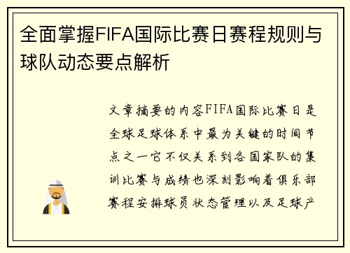全面掌握FIFA国际比赛日赛程规则与球队动态要点解析