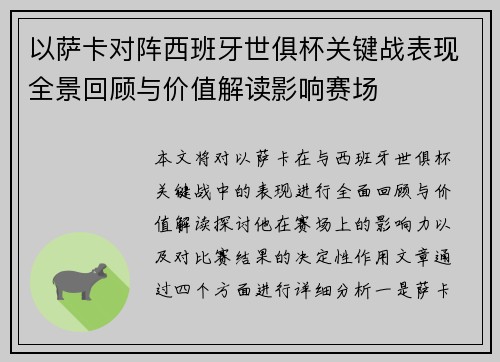 以萨卡对阵西班牙世俱杯关键战表现全景回顾与价值解读影响赛场