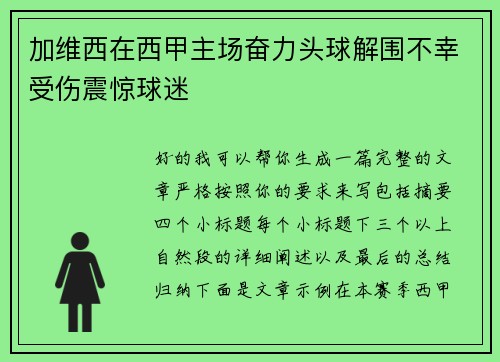 加维西在西甲主场奋力头球解围不幸受伤震惊球迷