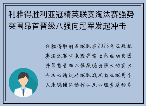 利雅得胜利亚冠精英联赛淘汰赛强势突围昂首晋级八强向冠军发起冲击
