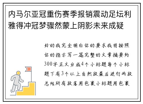 内马尔亚冠重伤赛季报销震动足坛利雅得冲冠梦骤然蒙上阴影未来成疑