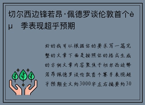 切尔西边锋若昂·佩德罗谈伦敦首个赛季表现超乎预期