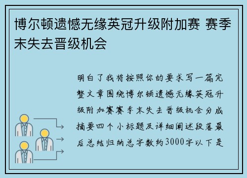 博尔顿遗憾无缘英冠升级附加赛 赛季末失去晋级机会