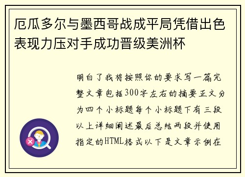 厄瓜多尔与墨西哥战成平局凭借出色表现力压对手成功晋级美洲杯