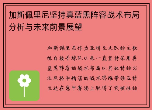 加斯佩里尼坚持真蓝黑阵容战术布局分析与未来前景展望